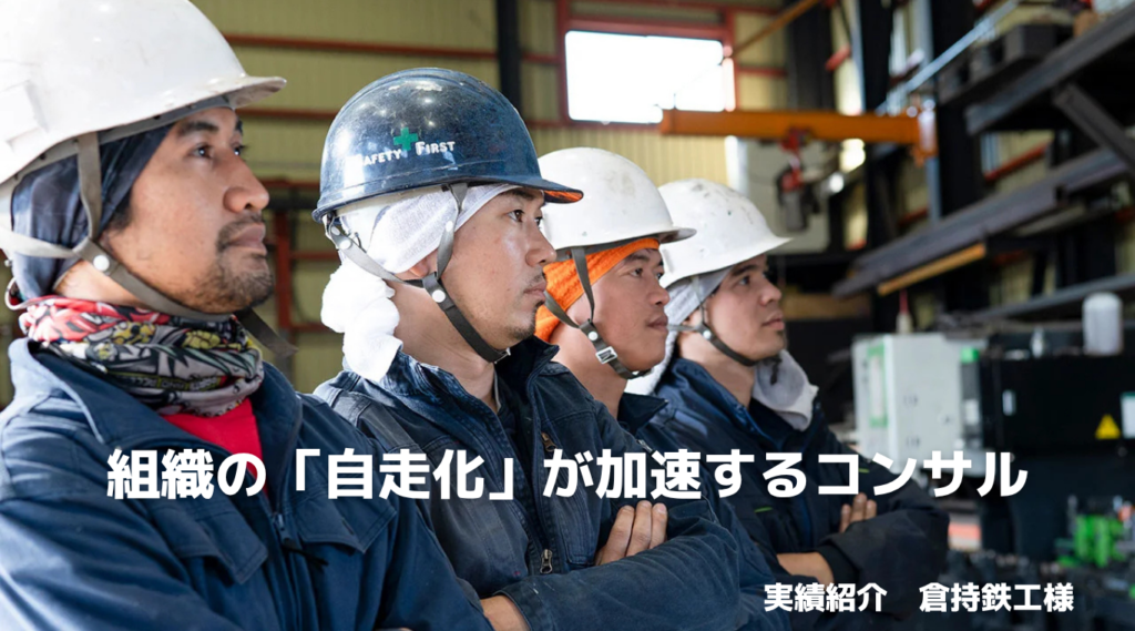 倉持鉄工_社長が“社長の仕事”に専念できる会社へ